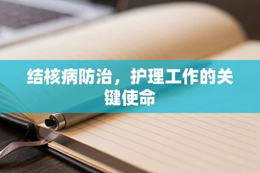 结核病防治，护理工作的关键使命