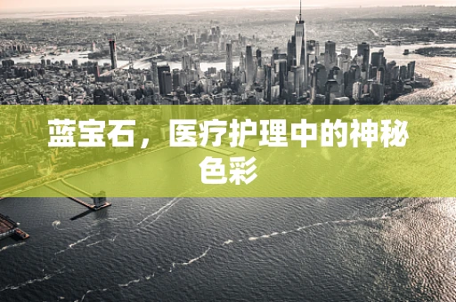 蓝宝石，医疗护理中的神秘色彩