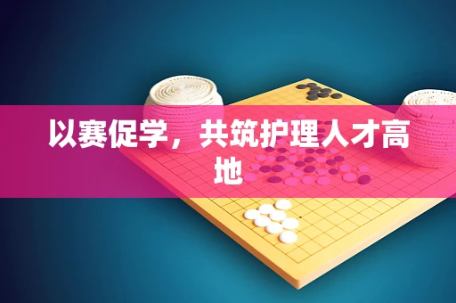 以赛促学，共筑护理人才高地