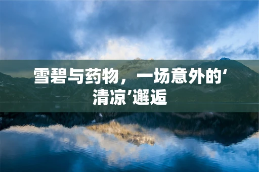 雪碧与药物，一场意外的‘清凉’邂逅