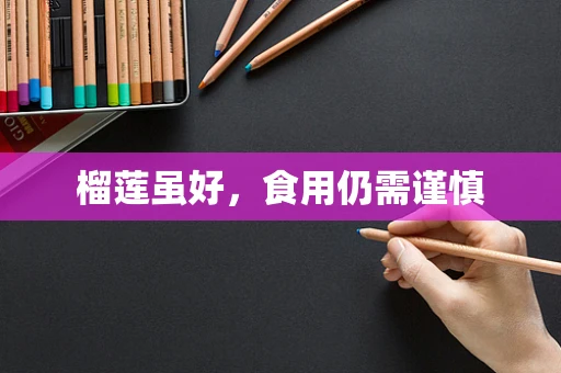 榴莲虽好，食用仍需谨慎