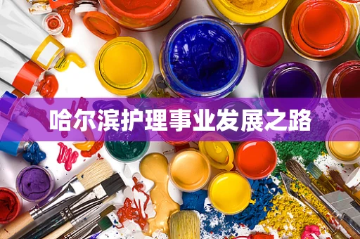 哈尔滨护理事业发展之路