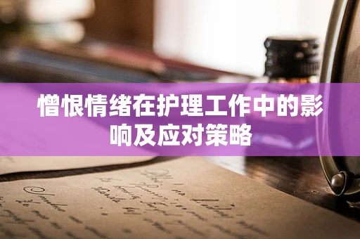 憎恨情绪在护理工作中的影响及应对策略
