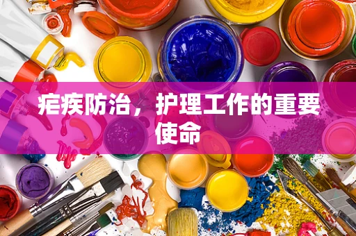 疟疾防治，护理工作的重要使命