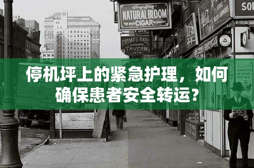停机坪上的紧急护理，如何确保患者安全转运？