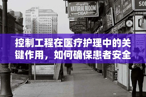 控制工程在医疗护理中的关键作用，如何确保患者安全与舒适？