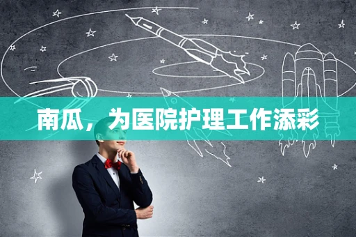 南瓜，为医院护理工作添彩