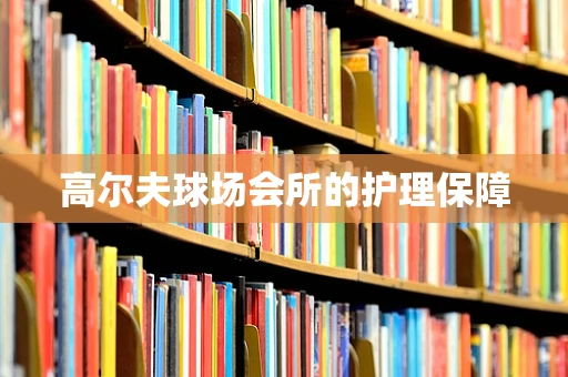 高尔夫球场会所的护理保障