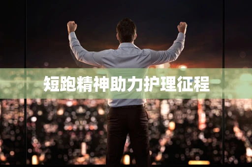 短跑精神助力护理征程