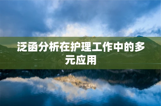 泛函分析在护理工作中的多元应用