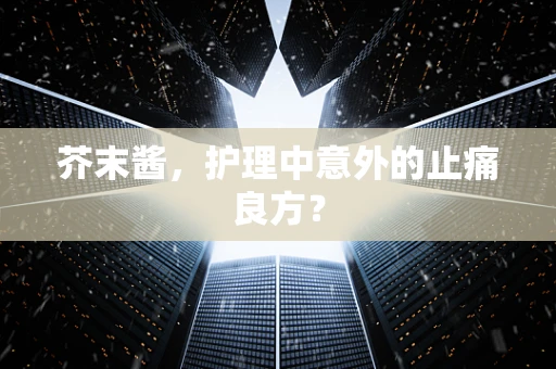 芥末酱，护理中意外的止痛良方？