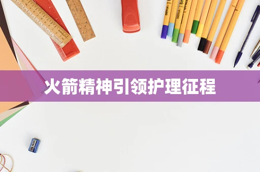 火箭精神引领护理征程