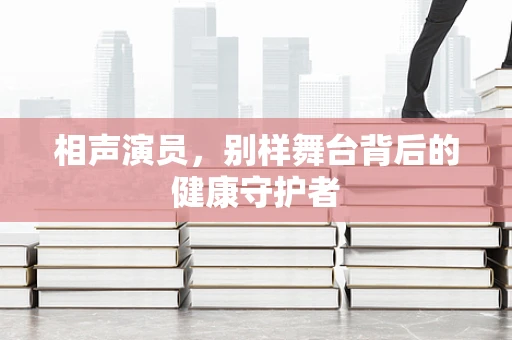 相声演员，别样舞台背后的健康守护者