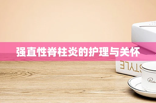 强直性脊柱炎的护理与关怀