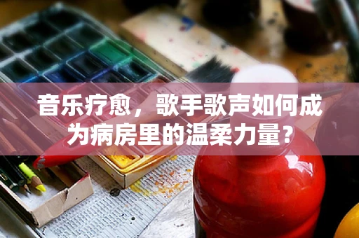 音乐疗愈，歌手歌声如何成为病房里的温柔力量？