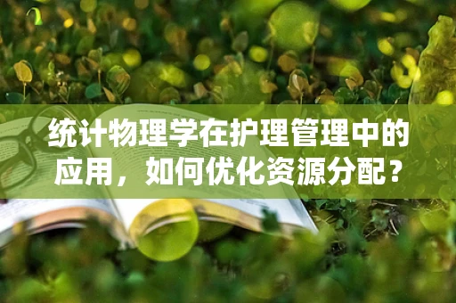 统计物理学在护理管理中的应用，如何优化资源分配？