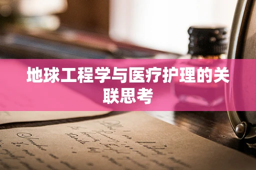 地球工程学与医疗护理的关联思考