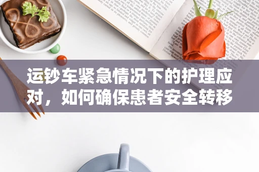 运钞车紧急情况下的护理应对，如何确保患者安全转移？