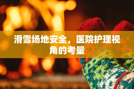 滑雪场地安全，医院护理视角的考量
