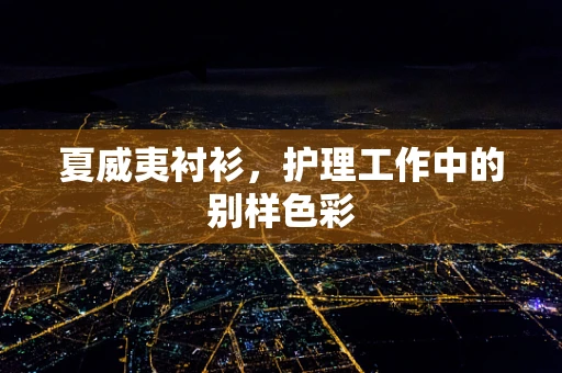 夏威夷衬衫，护理工作中的别样色彩
