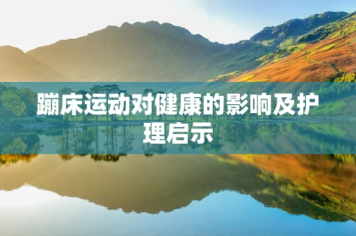 蹦床运动对健康的影响及护理启示