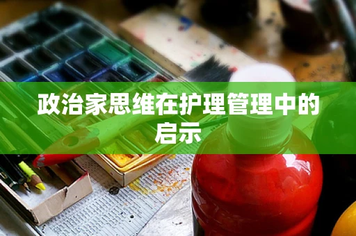 政治家思维在护理管理中的启示