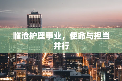 临沧护理事业，使命与担当并行