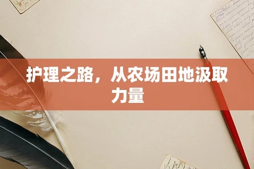 护理之路，从农场田地汲取力量