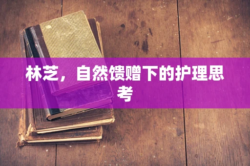 林芝，自然馈赠下的护理思考