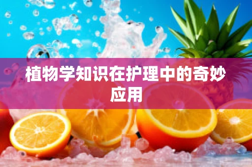 植物学知识在护理中的奇妙应用
