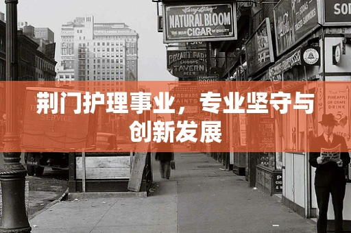 荆门护理事业，专业坚守与创新发展