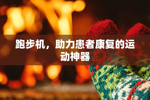 跑步机，助力患者康复的运动神器