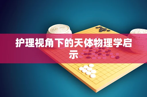 护理视角下的天体物理学启示