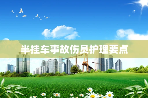 半挂车事故伤员护理要点