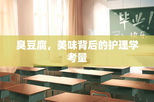 臭豆腐，美味背后的护理学考量