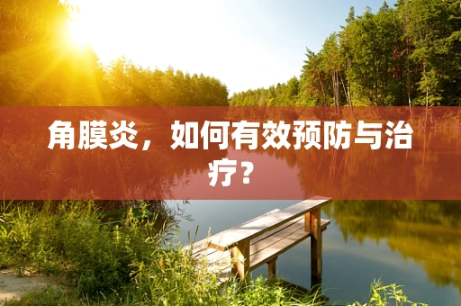 角膜炎，如何有效预防与治疗？