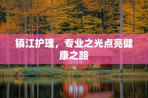 镇江护理，专业之光点亮健康之路