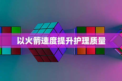 以火箭速度提升护理质量