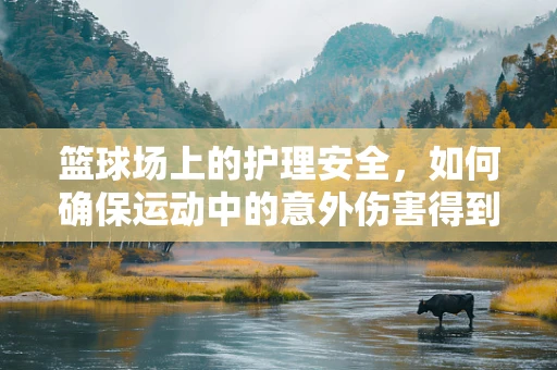 篮球场上的护理安全，如何确保运动中的意外伤害得到及时处理？