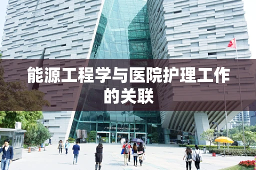 能源工程学与医院护理工作的关联