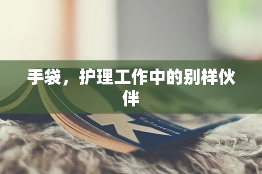手袋，护理工作中的别样伙伴