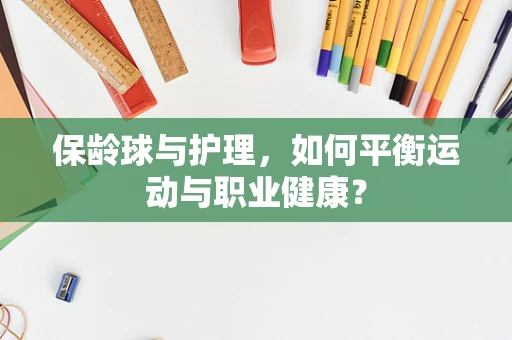 保龄球与护理，如何平衡运动与职业健康？