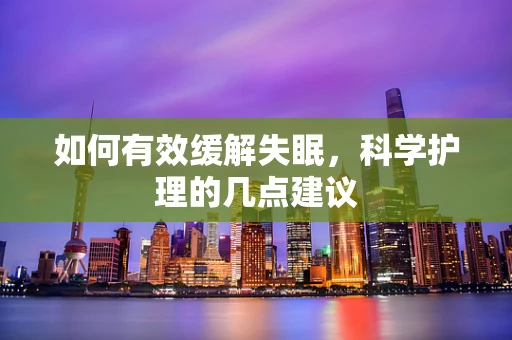 如何有效缓解失眠，科学护理的几点建议