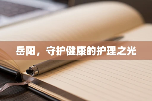 岳阳，守护健康的护理之光