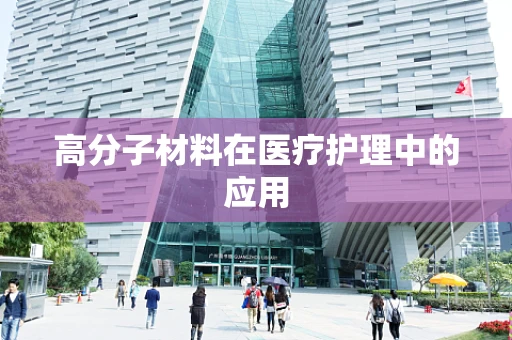 高分子材料在医疗护理中的应用