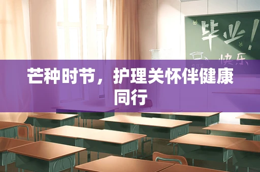 芒种时节，护理关怀伴健康同行