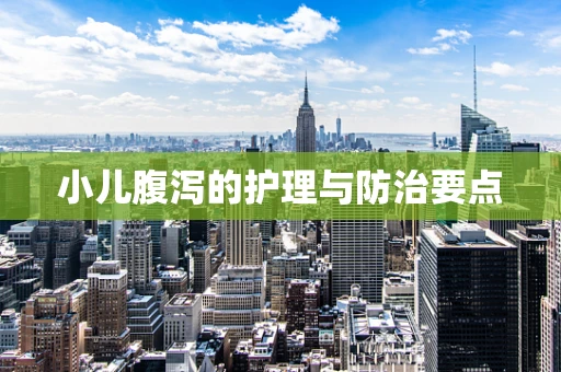 小儿腹泻的护理与防治要点