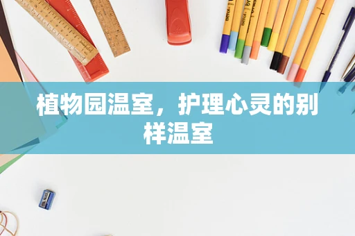 植物园温室，护理心灵的别样温室