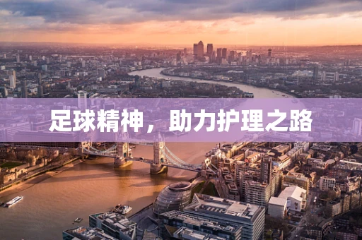 足球精神，助力护理之路