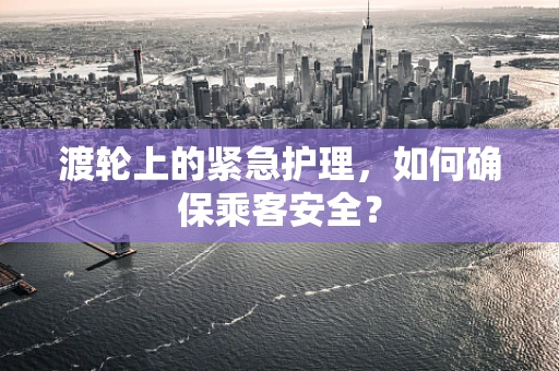 渡轮上的紧急护理，如何确保乘客安全？